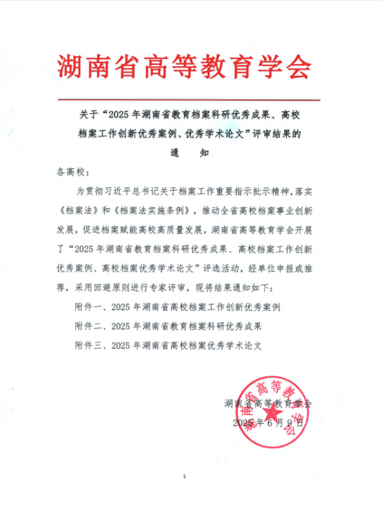 湖南艺术职业学院档案科研成果亮眼 六项荣誉彰显创新实力