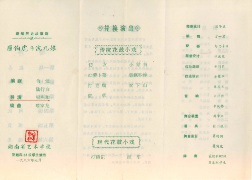 1986年花鼓科82级学生演出《唐伯虎与沈九娘》节目单