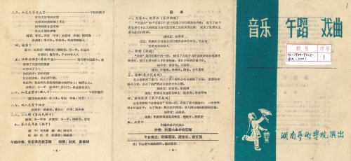 1959年湖南艺术学院演出节目单（音乐 舞蹈 戏曲）