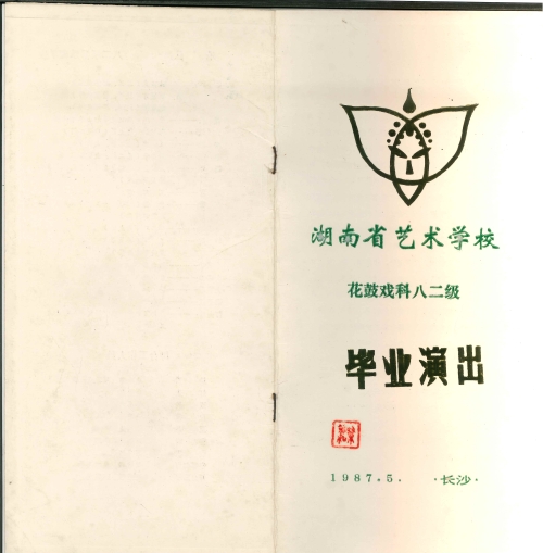 1987年湖南省艺术学院花鼓戏科82级毕业演出节目单