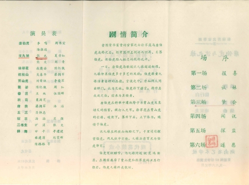1986年花鼓科82级学生演出《唐伯虎与沈九娘》节目单