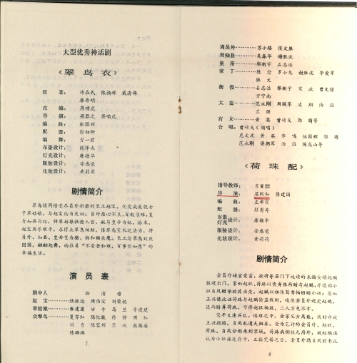 1987年湖南省艺术学院花鼓戏科82级毕业演出节目单