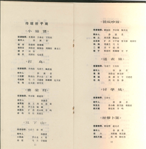 1987年湖南省艺术学院花鼓戏科82级毕业演出节目单