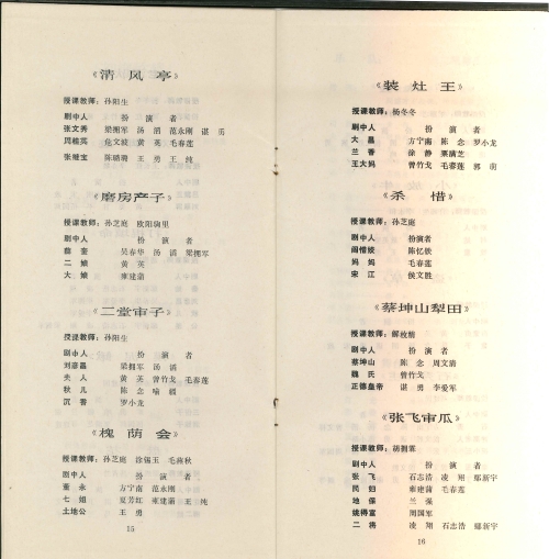 1987年湖南省艺术学院花鼓戏科82级毕业演出节目单