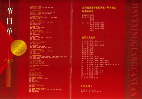 2001年湖南省艺术学校校庆五十周年大型文化晚会节目单