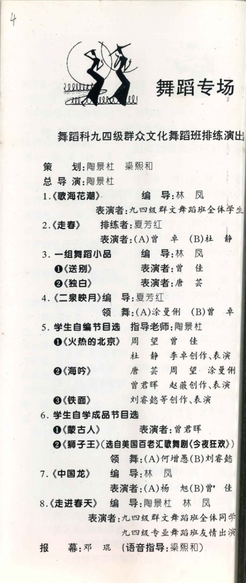 1997年《九七届毕业生汇报演出》节目单（含学生名单）