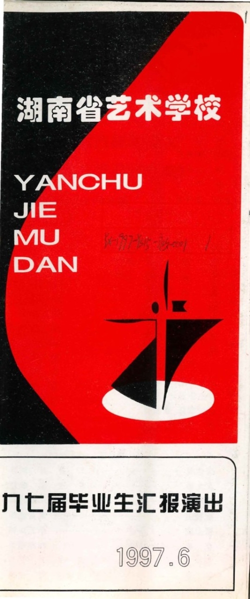 1997年《九七届毕业生汇报演出》节目单（含学生名单）