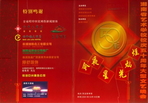 2001年湖南省艺术学校校庆五十周年大型文化晚会节目单