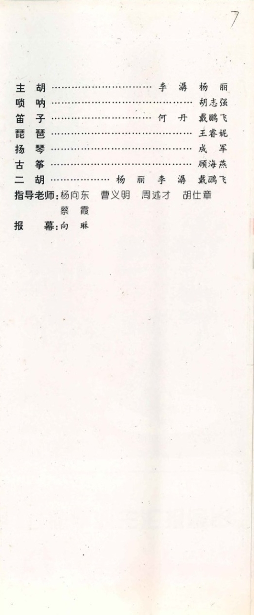1997年《九七届毕业生汇报演出》节目单（含学生名单）