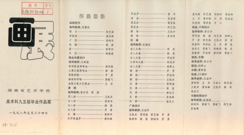 1998年美术科九五级毕业作品展“画展”节目单