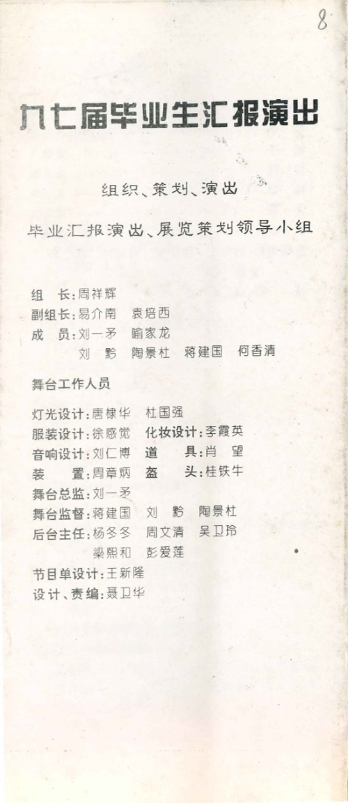 1997年《九七届毕业生汇报演出》节目单（含学生名单）