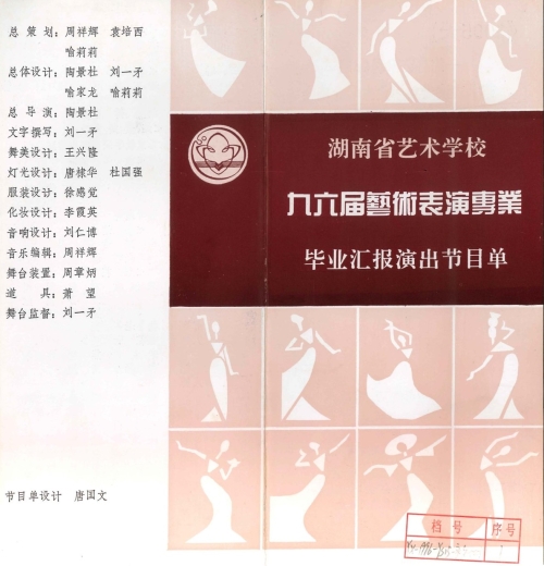 1996年湖南省艺术学校九六届艺术表演专业毕业汇报演出节目单