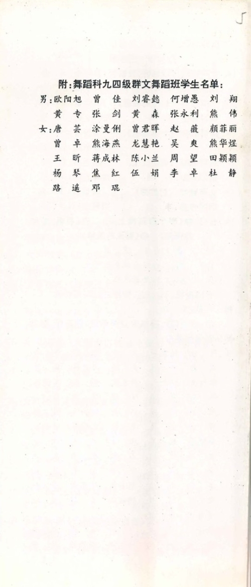1997年《九七届毕业生汇报演出》节目单（含学生名单）