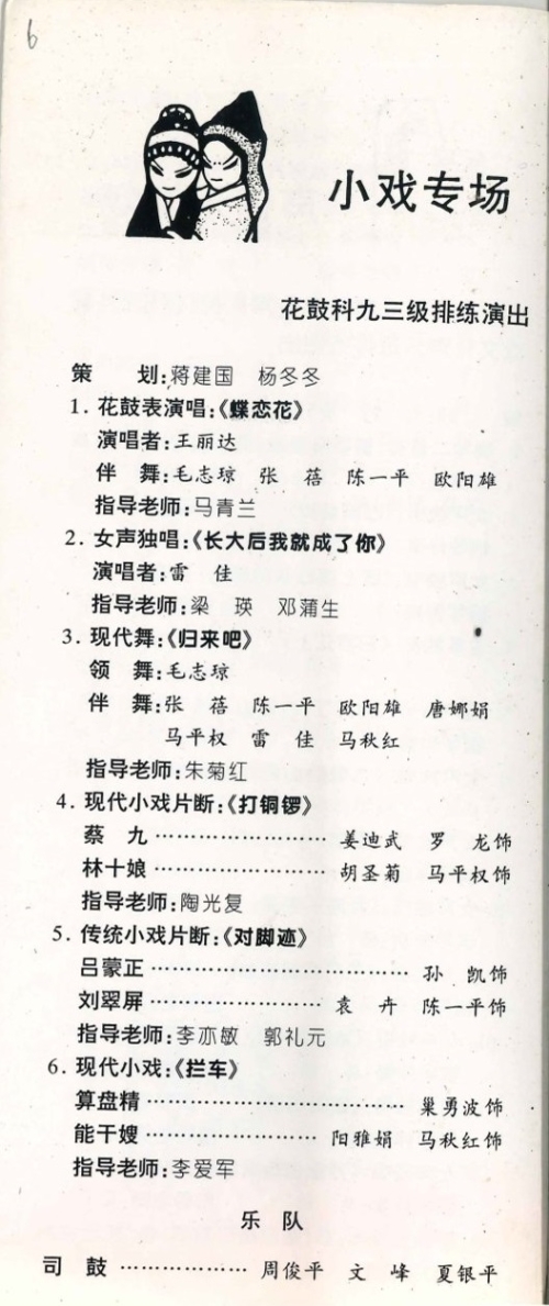 1997年《九七届毕业生汇报演出》节目单（含学生名单）