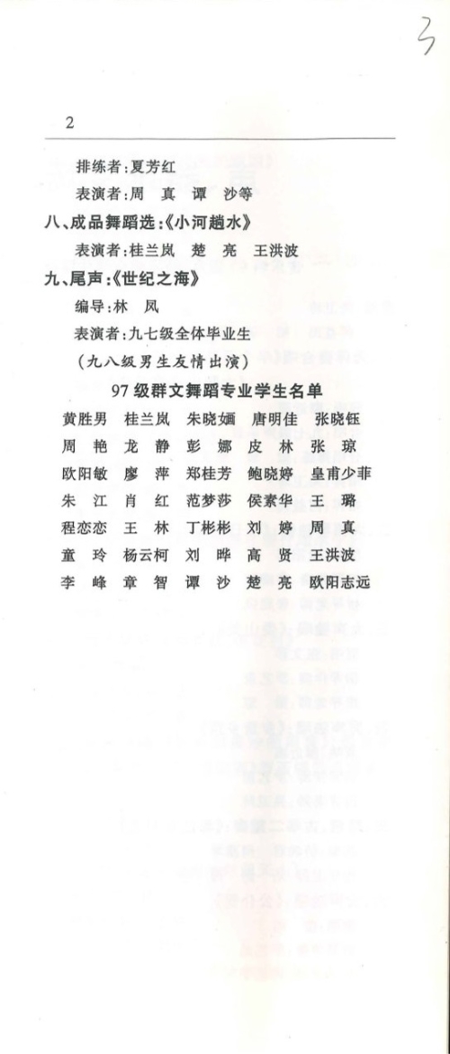 2000年《二000届毕业生汇报展演》节目单（含学生名单）