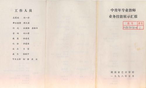 1998年中青年专业教师业务技能展示汇报节目单