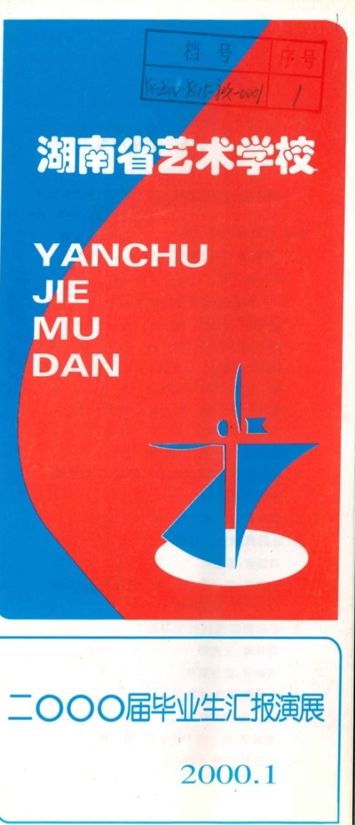 2000年《二000届毕业生汇报展演》节目单（含学生名单）