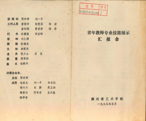 1995年青年教师专业技能展示汇报会节目单