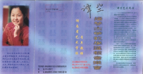 2000年《湖南省艺术学校青年教师（谭竺）扬琴古筝教学汇报音乐会》节目单