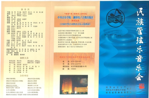 2000年《民族管弦乐音乐会》节目单：我校参演老师、校友（易介南 王湘强 杨向东 康翊 王罗生 唐国文等）