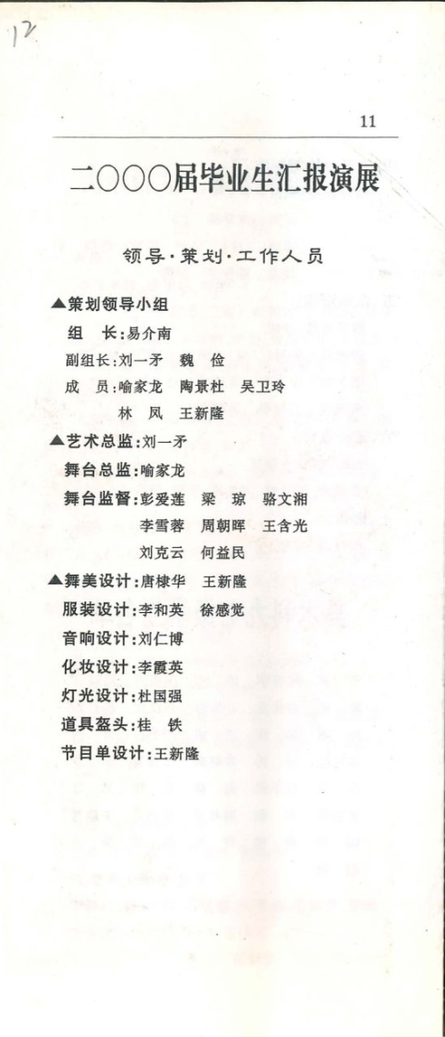 2000年《二000届毕业生汇报展演》节目单（含学生名单）