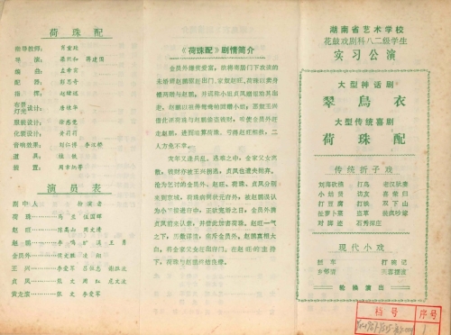 1987年花鼓戏剧科八二级学生实习公演节目单