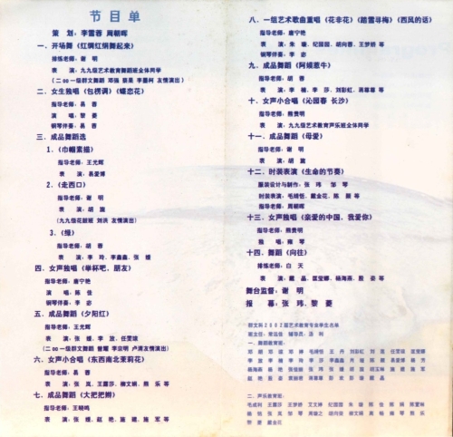 2002年1月湖南省艺术学校群文科二00二届毕业生教学汇报演出（含学生名单）
