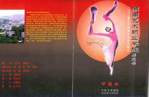 2002年12月群文科二00三届艺术教育专业毕业晚会节目单