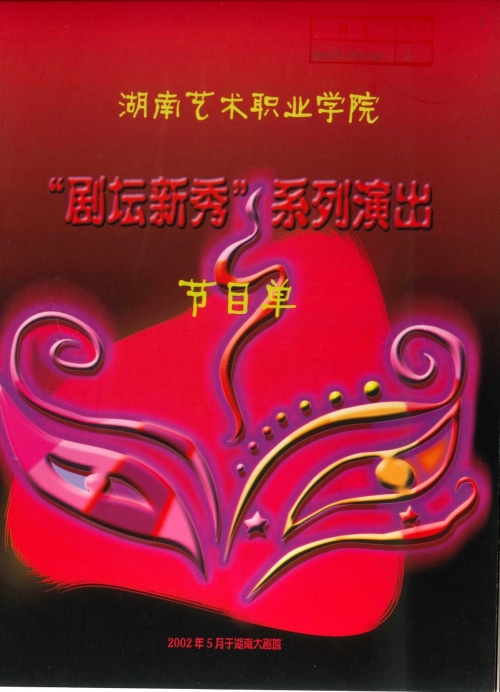 2002年5月“剧坛新秀”系列演出节目单（含学生名单）