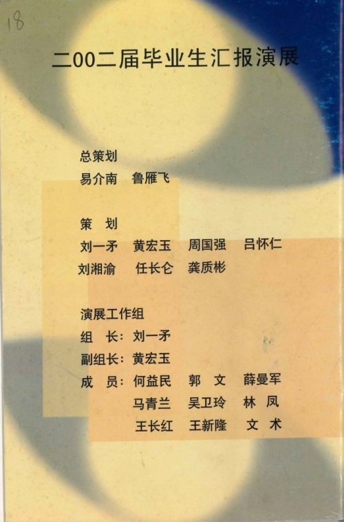 2002年5月《2002届毕业生汇报演展》节目单(含学生名单）