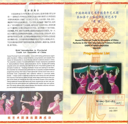 2001年中国湖南省艺术学校青年艺术团参加第十三届国际民间艺术节（希腊）节目单