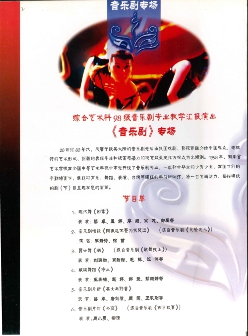 2002年5月“剧坛新秀”系列演出节目单（含学生名单）