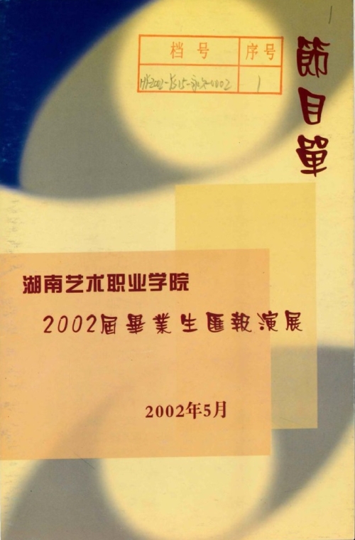 2002年5月《2002届毕业生汇报演展》节目单(含学生名单）
