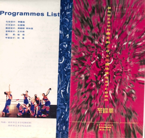 2002年1月湖南省艺术学校群文科二00二届毕业生教学汇报演出（含学生名单）