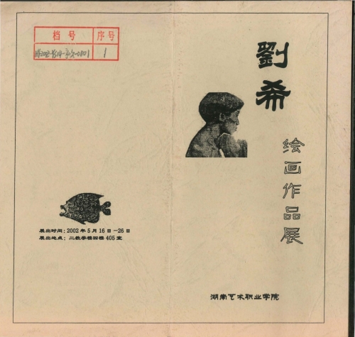 2002年5月刘希绘画作品展